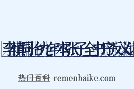 李慎同治九年本张子全书序反义词是什么意思的图片